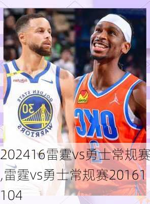 16雷霆vs勇士常规赛,雷霆vs勇士常规赛20161104