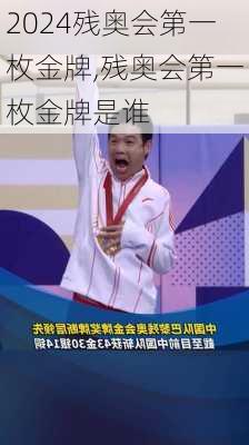 残奥会第一枚金牌,残奥会第一枚金牌是谁