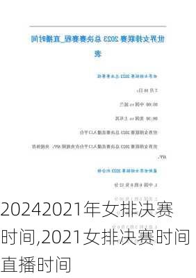 2021年女排决赛时间,2021女排决赛时间直播时间