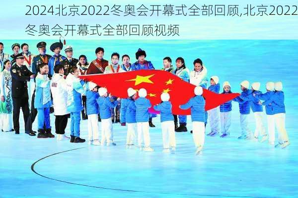 北京2022冬奥会开幕式全部回顾,北京2022冬奥会开幕式全部回顾视频