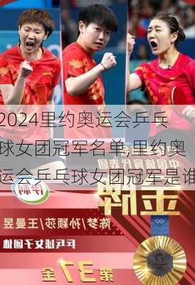 里约奥运会乒乓球女团冠军名单,里约奥运会乒乓球女团冠军是谁