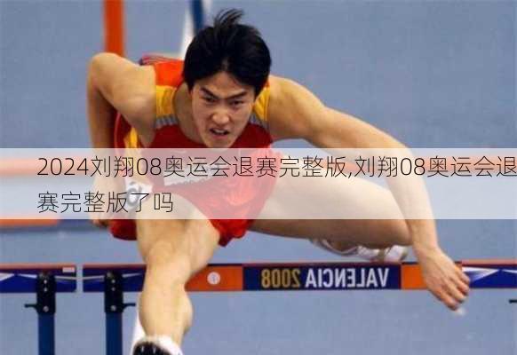 刘翔08奥运会退赛完整版,刘翔08奥运会退赛完整版了吗