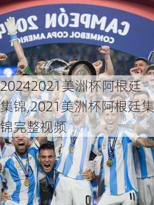 2021美洲杯阿根廷集锦,2021美洲杯阿根廷集锦完整视频
