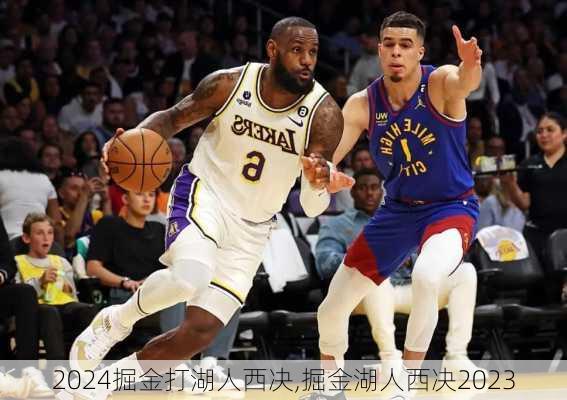 掘金打湖人西决,掘金湖人西决2023