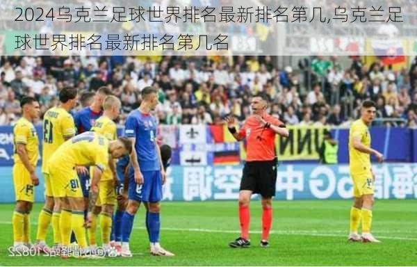 乌克兰足球世界排名最新排名第几,乌克兰足球世界排名最新排名第几名