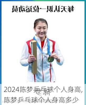 陈梦乒乓球个人身高,陈梦乒乓球个人身高多少
