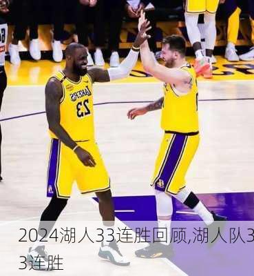 湖人33连胜回顾,湖人队33连胜