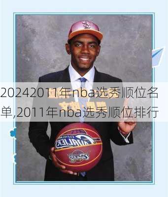 2011年nba选秀顺位名单,2011年nba选秀顺位排行