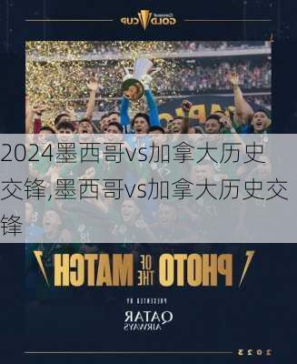 墨西哥vs加拿大历史交锋,墨西哥vs加拿大历史交锋
