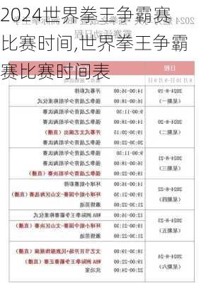 世界拳王争霸赛比赛时间,世界拳王争霸赛比赛时间表