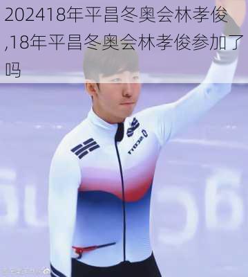 18年平昌冬奥会林孝俊,18年平昌冬奥会林孝俊参加了吗