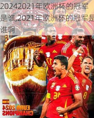 2021年欧洲杯的冠军是谁,2021年欧洲杯的冠军是谁啊