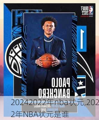 2022年nba状元,2022年NBA状元是谁