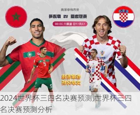 世界杯三四名决赛预测,世界杯三四名决赛预测分析