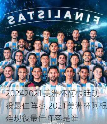 2021美洲杯阿根廷现役最佳阵容,2021美洲杯阿根廷现役最佳阵容是谁