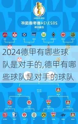 德甲有哪些球队是对手的,德甲有哪些球队是对手的球队