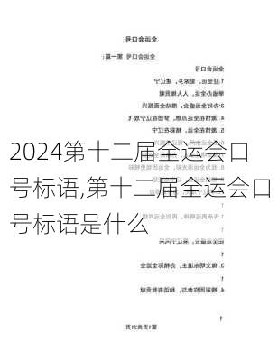 第十二届全运会口号标语,第十二届全运会口号标语是什么