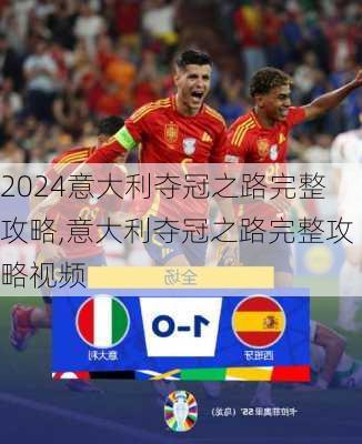 意大利夺冠之路完整攻略,意大利夺冠之路完整攻略视频