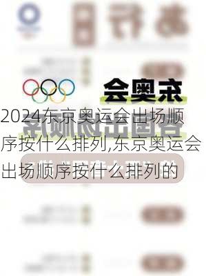 东京奥运会出场顺序按什么排列,东京奥运会出场顺序按什么排列的