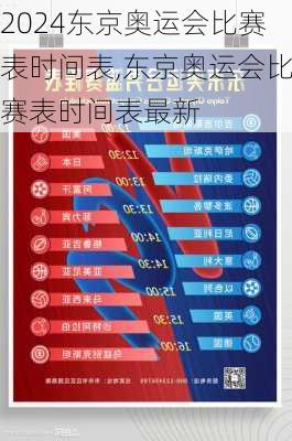 东京奥运会比赛表时间表,东京奥运会比赛表时间表最新