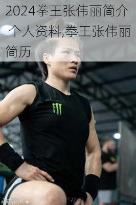 拳王张伟丽简介 个人资料,拳王张伟丽简历