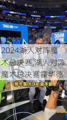 湖人对阵魔术总决赛,湖人对阵魔术总决赛霍华德