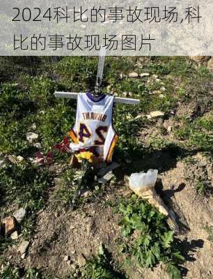 科比的事故现场,科比的事故现场图片
