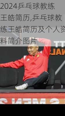 乒乓球教练王皓简历,乒乓球教练王皓简历及个人资料简介图片