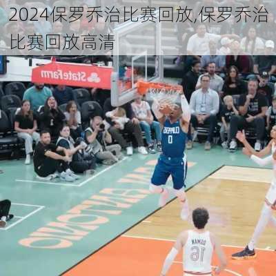 保罗乔治比赛回放,保罗乔治比赛回放高清