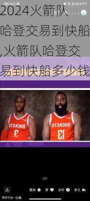 火箭队哈登交易到快船,火箭队哈登交易到快船多少钱