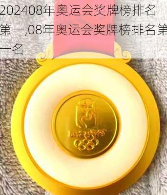 08年奥运会奖牌榜排名第一,08年奥运会奖牌榜排名第一名