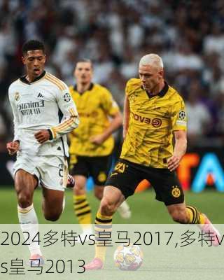 多特vs皇马2017,多特vs皇马2013