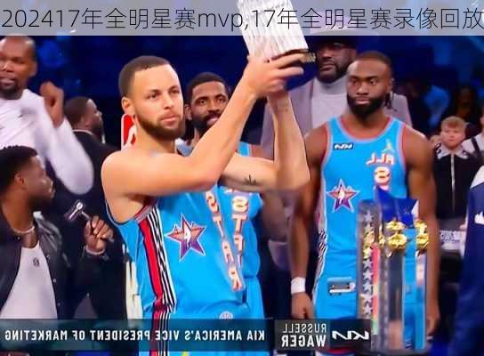 17年全明星赛mvp,17年全明星赛录像回放