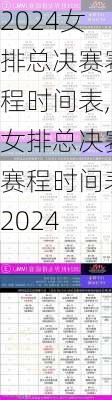 女排总决赛赛程时间表,女排总决赛赛程时间表2024