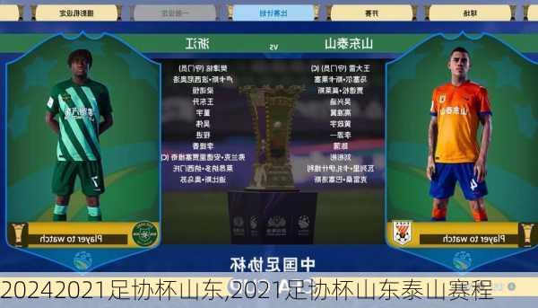 2021足协杯山东,2021足协杯山东泰山赛程