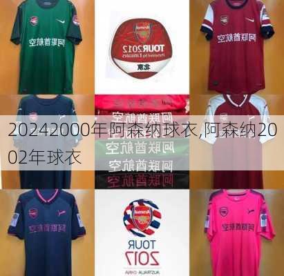 2000年阿森纳球衣,阿森纳2002年球衣