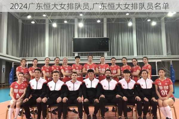 广东恒大女排队员,广东恒大女排队员名单