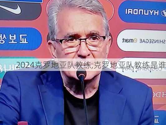 克罗地亚队教练,克罗地亚队教练是谁