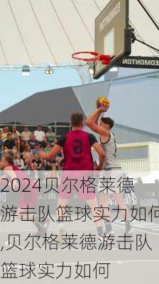 贝尔格莱德游击队篮球实力如何,贝尔格莱德游击队篮球实力如何