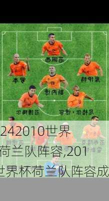 2010世界杯荷兰队阵容,2010世界杯荷兰队阵容成员