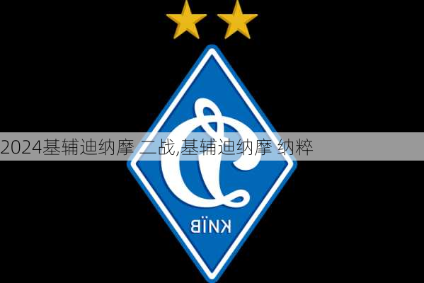 基辅迪纳摩 二战,基辅迪纳摩 纳粹