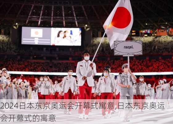 日本东京奥运会开幕式寓意,日本东京奥运会开幕式的寓意