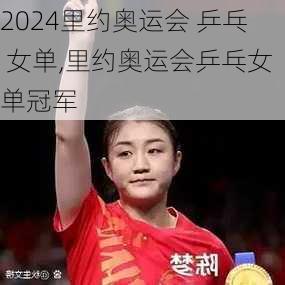 里约奥运会 乒乓 女单,里约奥运会乒乓女单冠军