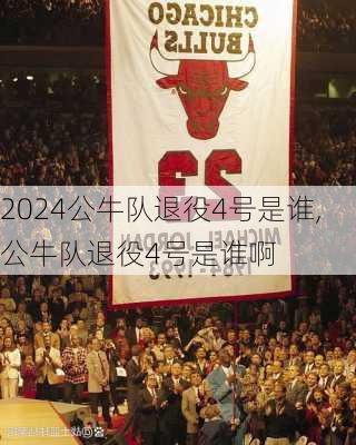 公牛队退役4号是谁,公牛队退役4号是谁啊