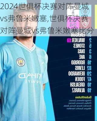 世俱杯决赛对阵曼城vs弗鲁米嫩塞,世俱杯决赛对阵曼城vs弗鲁米嫩塞比分