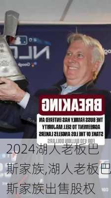 湖人老板巴斯家族,湖人老板巴斯家族出售股权