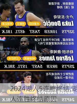 湖人5连胜终结,湖人连胜终结原因
