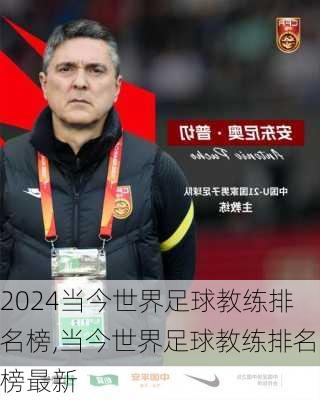 当今世界足球教练排名榜,当今世界足球教练排名榜最新