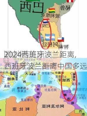 西班牙波兰距离,西班牙波兰距离中国多远