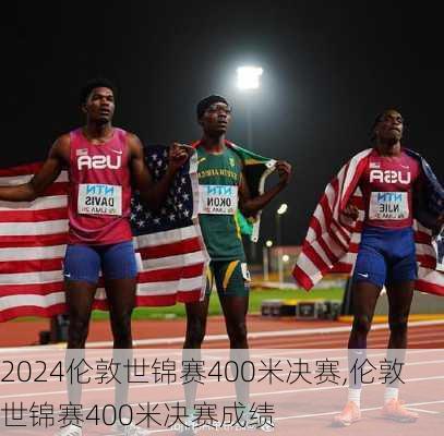 伦敦世锦赛400米决赛,伦敦世锦赛400米决赛成绩